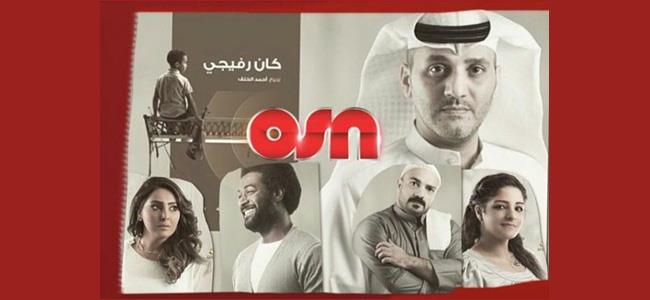  العرض الحصري لـ كان رفيجي على OSN 