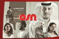  العرض الحصري لـ كان رفيجي على OSN 