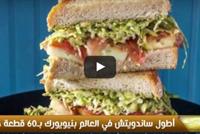  إعداد أطول ساندويش في العالم! (فيديو)